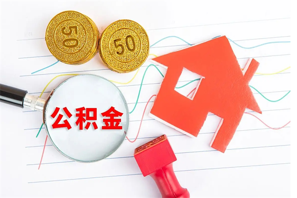 雄安新区老家买房提取公积金（老家有房能提公积金吗）