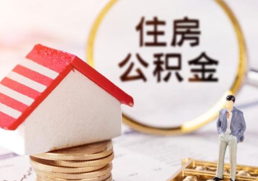 雄安新区户口住房公积金怎么取（户口 公积金）