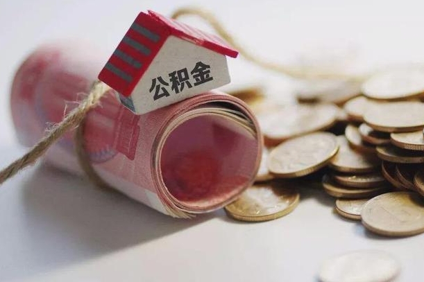 雄安新区公积金提取中介（公积金提取中介手续费）