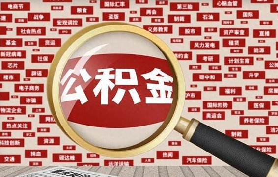 雄安新区离职不满6个月，怎样提取公积金（离职了公积金未满六个月）